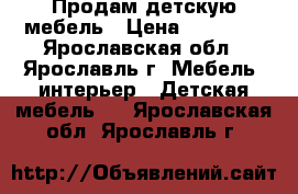 Продам детскую мебель › Цена ­ 17 000 - Ярославская обл., Ярославль г. Мебель, интерьер » Детская мебель   . Ярославская обл.,Ярославль г.